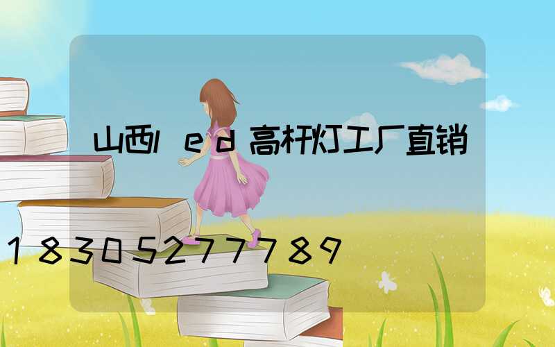 山西led高杆灯工厂直销