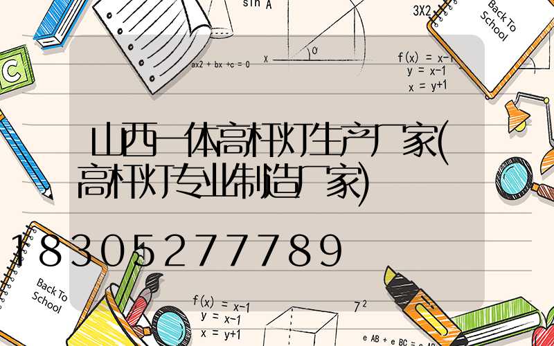 山西一体高杆灯生产厂家(高杆灯专业制造厂家)