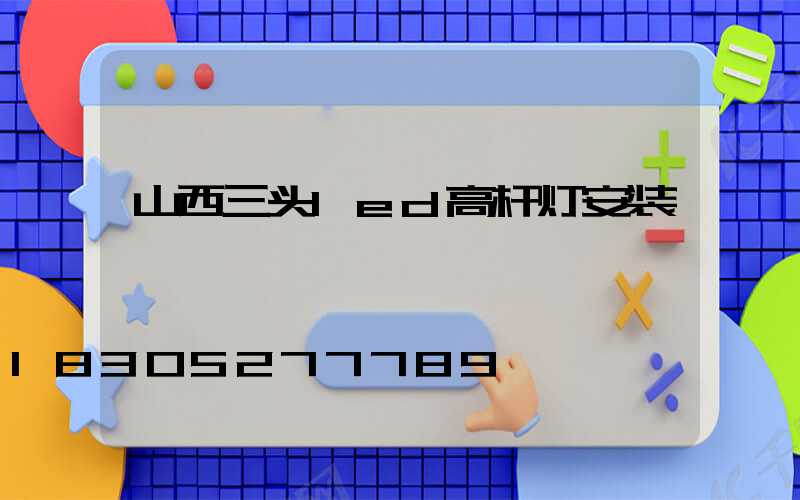 山西三头led高杆灯安装