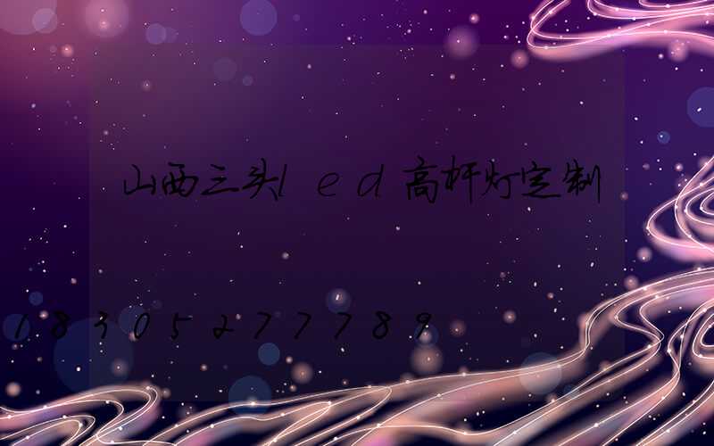 山西三头led高杆灯定制