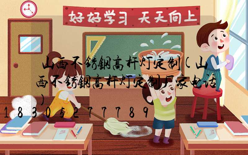 山西不锈钢高杆灯定制(山西不锈钢高杆灯定制厂家电话)
