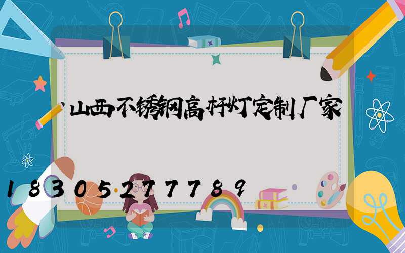 山西不锈钢高杆灯定制厂家