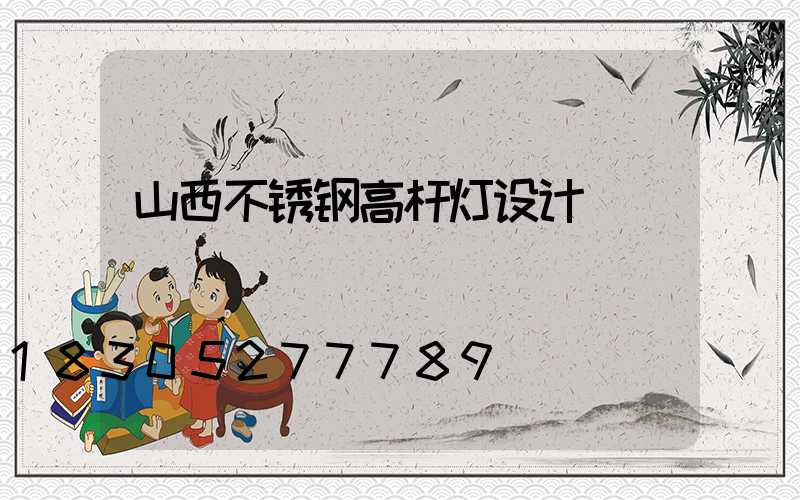 山西不锈钢高杆灯设计