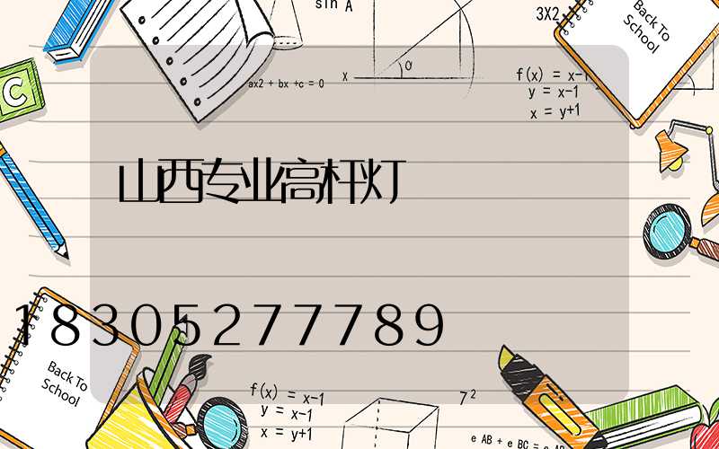 山西专业高杆灯