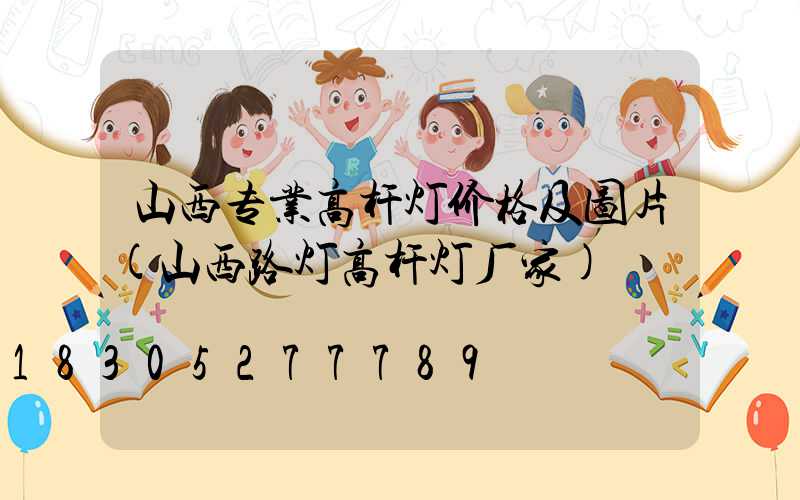 山西专业高杆灯价格及图片(山西路灯高杆灯厂家)
