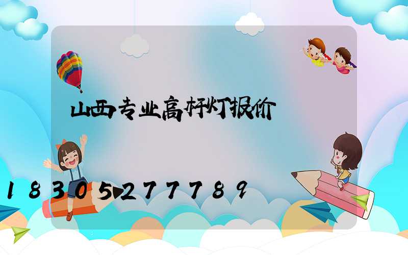 山西专业高杆灯报价