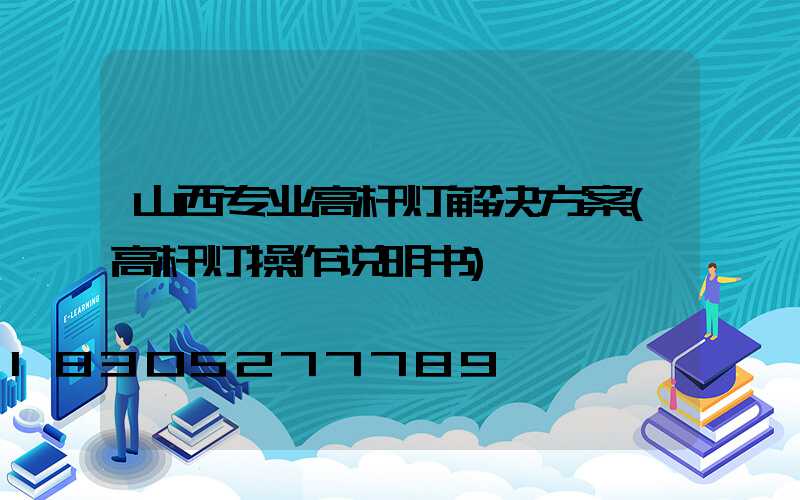 山西专业高杆灯解决方案(高杆灯操作说明书)