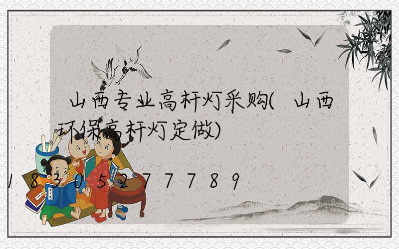 山西专业高杆灯采购(山西环保高杆灯定做)