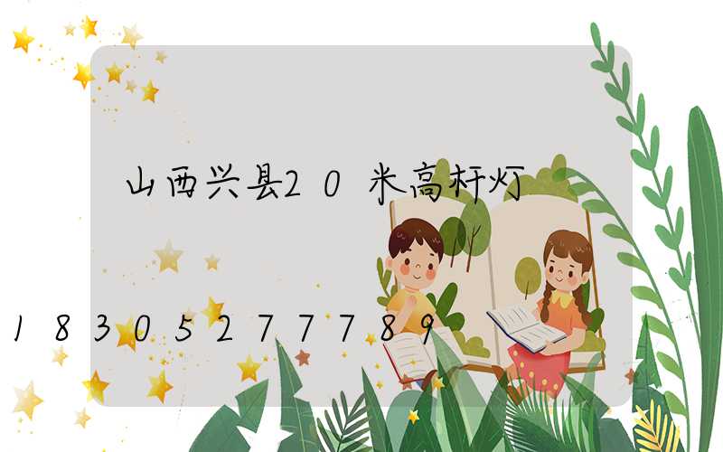 山西兴县20米高杆灯