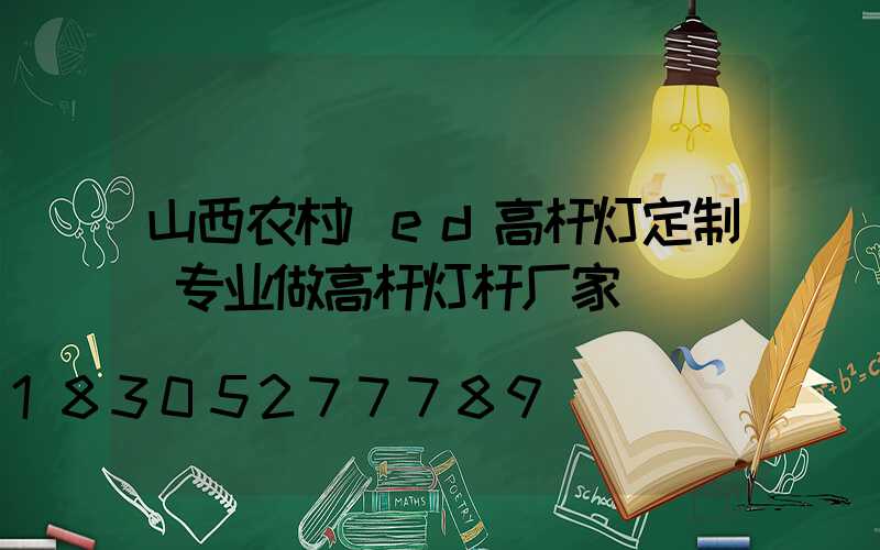 山西农村led高杆灯定制(专业做高杆灯杆厂家)