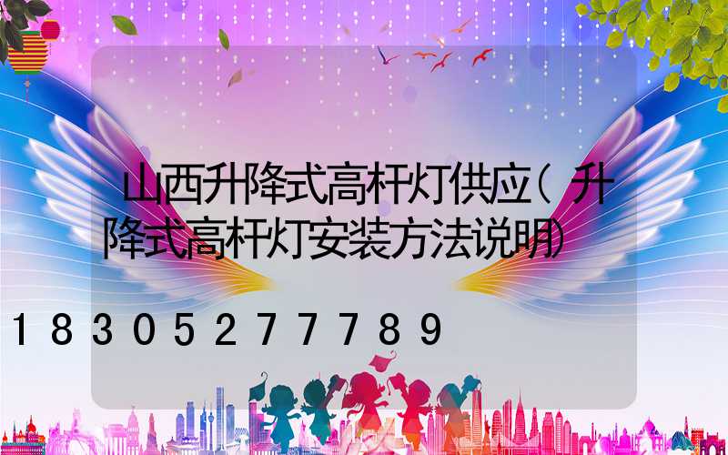 山西升降式高杆灯供应(升降式高杆灯安装方法说明)