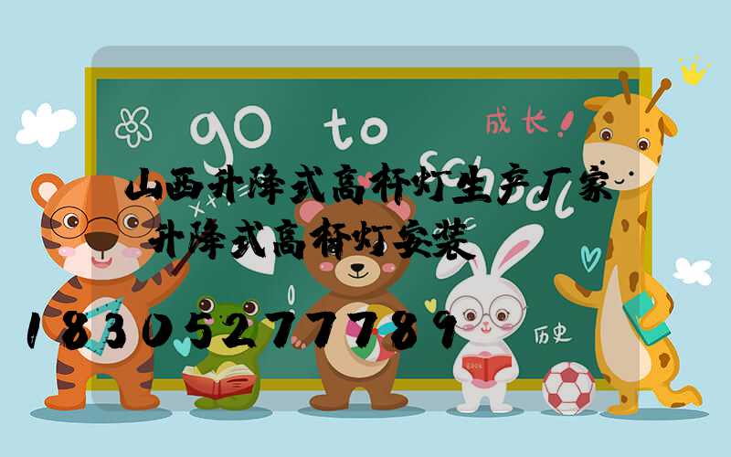 山西升降式高杆灯生产厂家(升降式高杆灯安装)