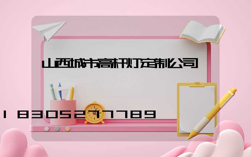 山西城市高杆灯定制公司