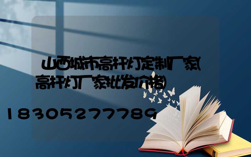 山西城市高杆灯定制厂家(高杆灯厂家批发价格)