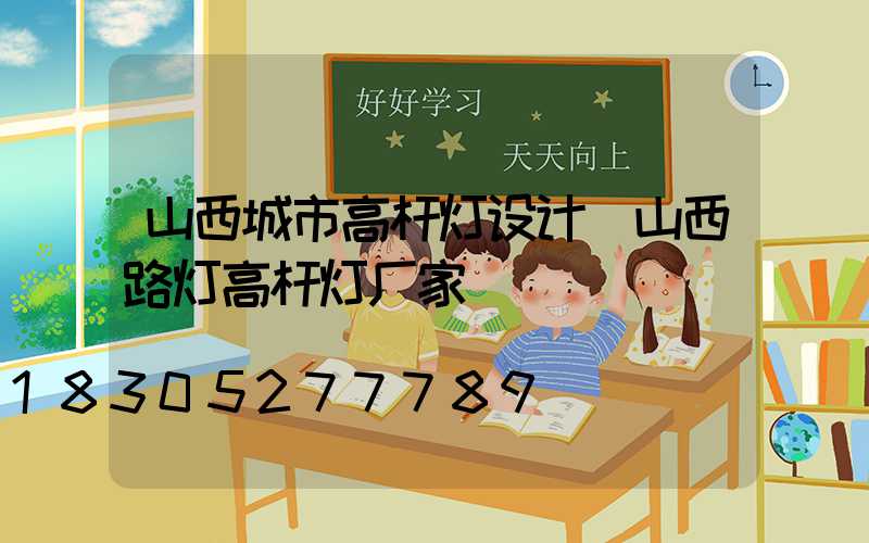 山西城市高杆灯设计(山西路灯高杆灯厂家)