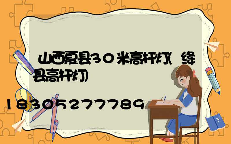 山西夏县30米高杆灯(绛县高杆灯)