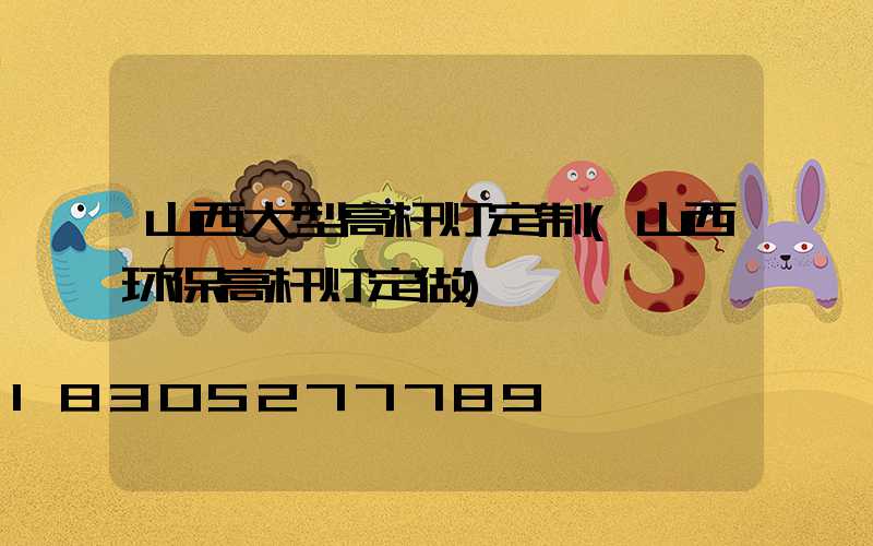 山西大型高杆灯定制(山西环保高杆灯定做)