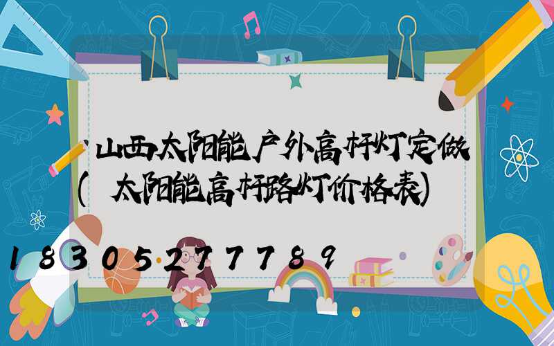 山西太阳能户外高杆灯定做(太阳能高杆路灯价格表)