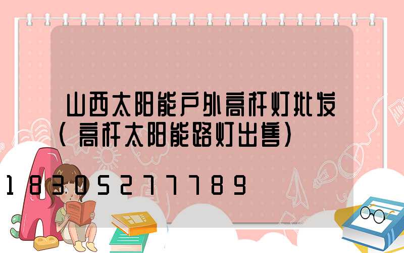 山西太阳能户外高杆灯批发(高杆太阳能路灯出售)