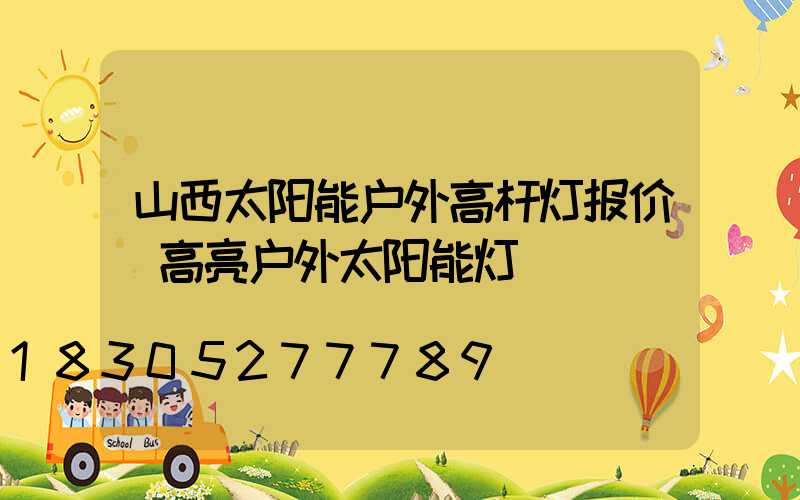 山西太阳能户外高杆灯报价(高亮户外太阳能灯)