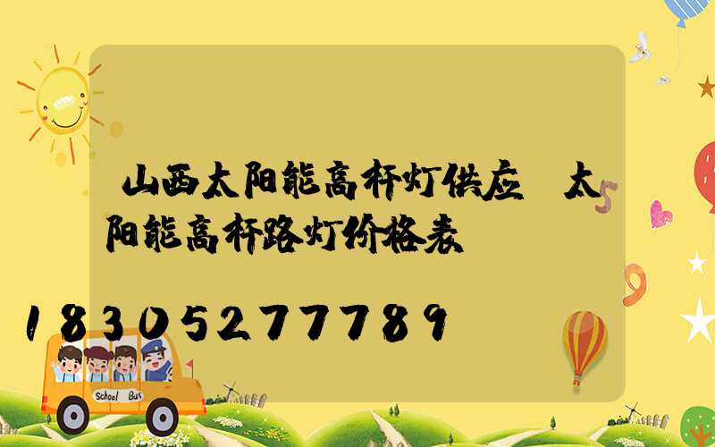 山西太阳能高杆灯供应(太阳能高杆路灯价格表)