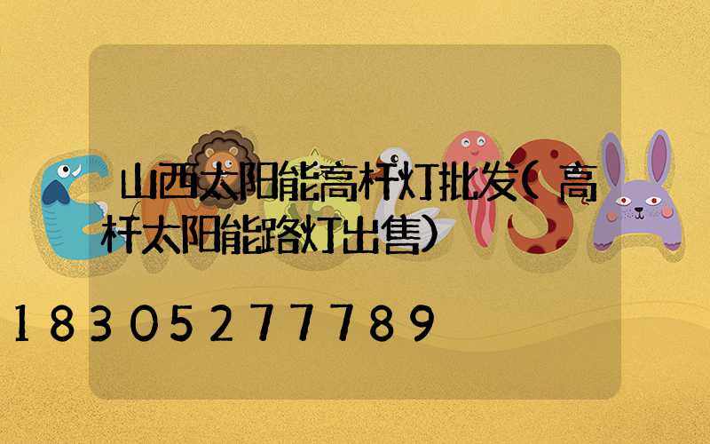 山西太阳能高杆灯批发(高杆太阳能路灯出售)