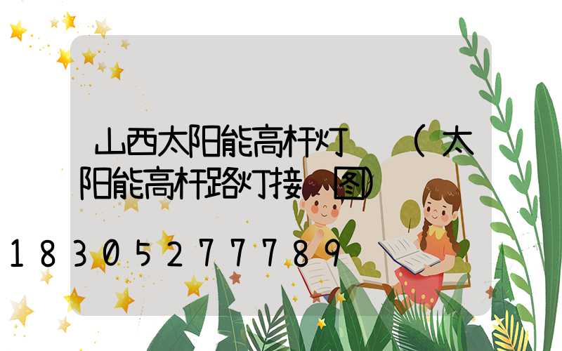 山西太阳能高杆灯设计(太阳能高杆路灯接线图)