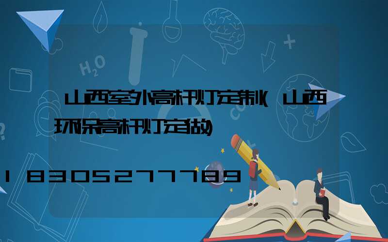 山西室外高杆灯定制(山西环保高杆灯定做)