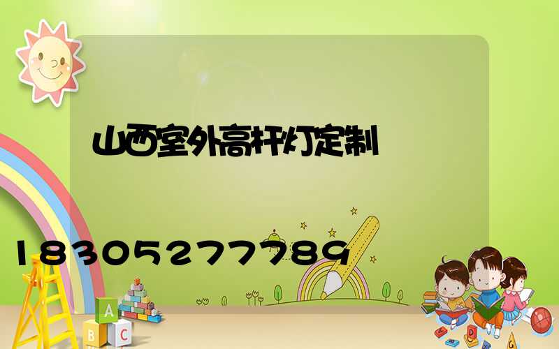 山西室外高杆灯定制