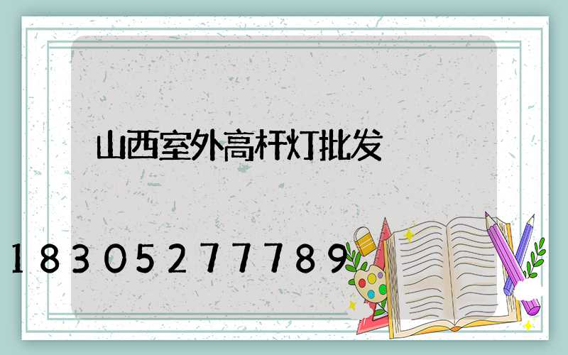 山西室外高杆灯批发
