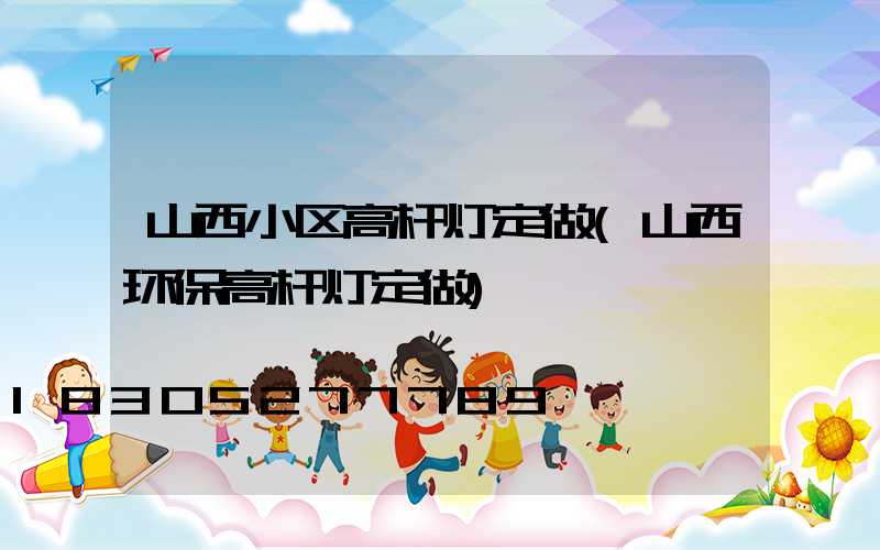 山西小区高杆灯定做(山西环保高杆灯定做)