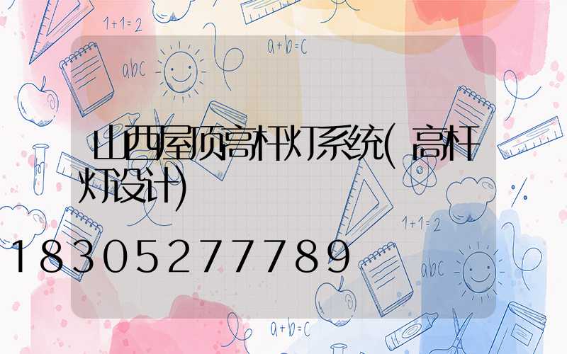 山西屋顶高杆灯系统(高杆灯设计)