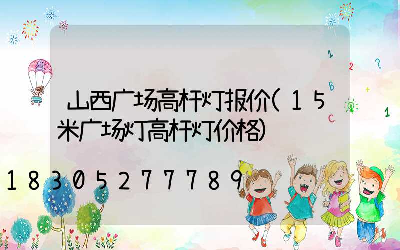 山西广场高杆灯报价(15米广场灯高杆灯价格)