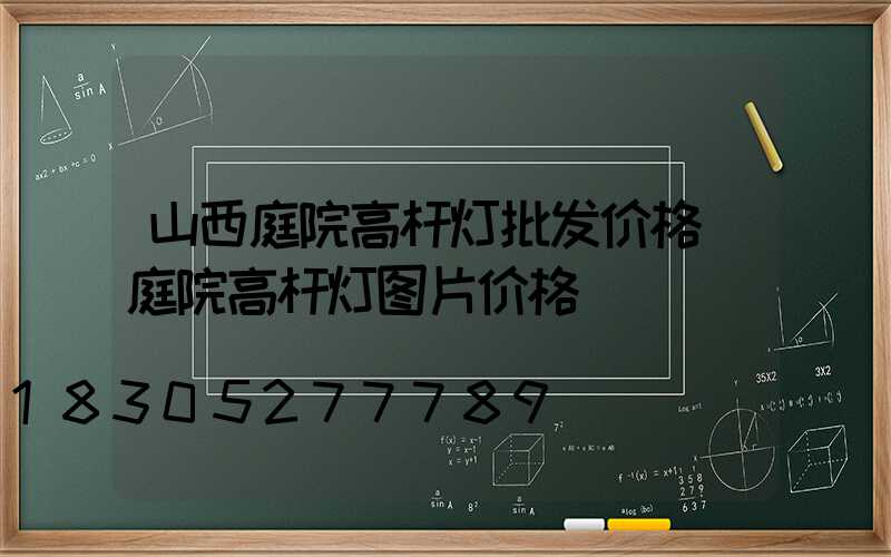 山西庭院高杆灯批发价格(庭院高杆灯图片价格)