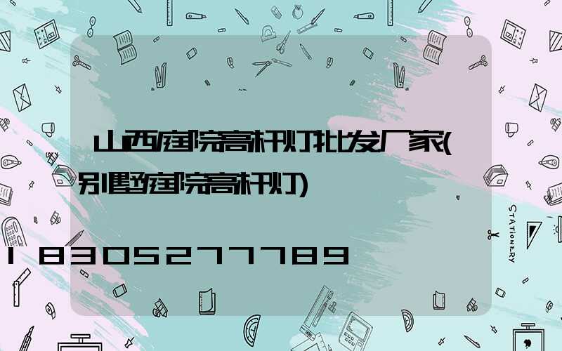 山西庭院高杆灯批发厂家(别墅庭院高杆灯)