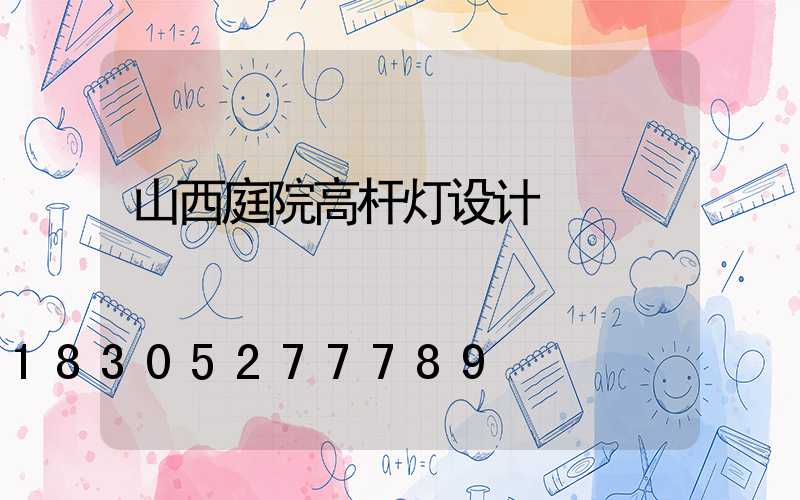 山西庭院高杆灯设计