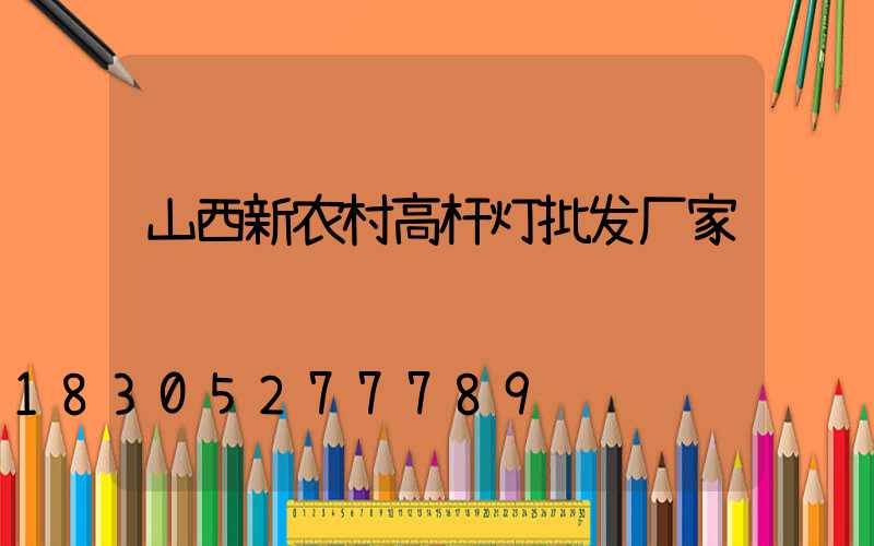 山西新农村高杆灯批发厂家