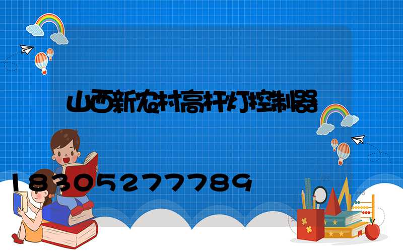 山西新农村高杆灯控制器