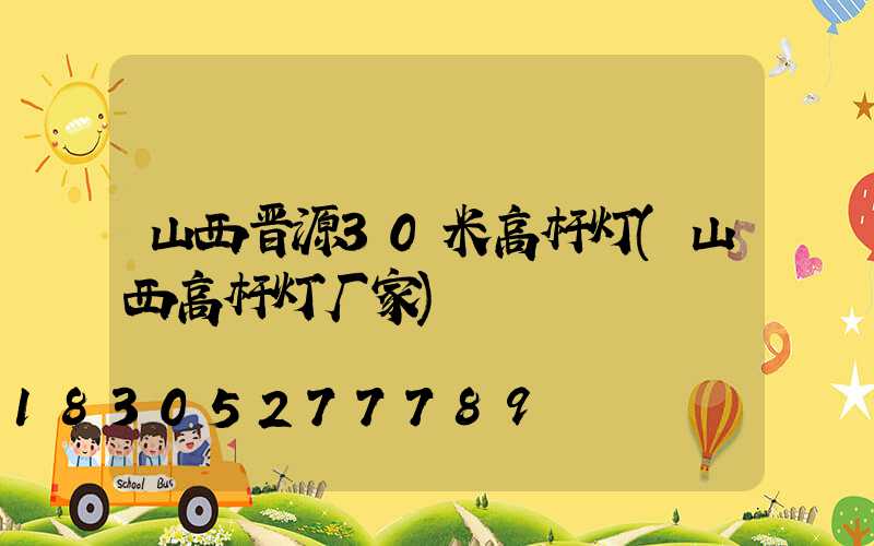 山西晋源30米高杆灯(山西高杆灯厂家)