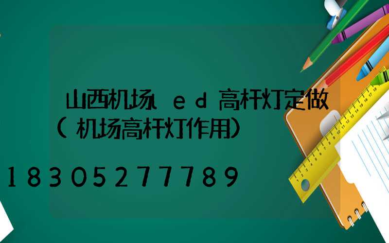 山西机场led高杆灯定做(机场高杆灯作用)