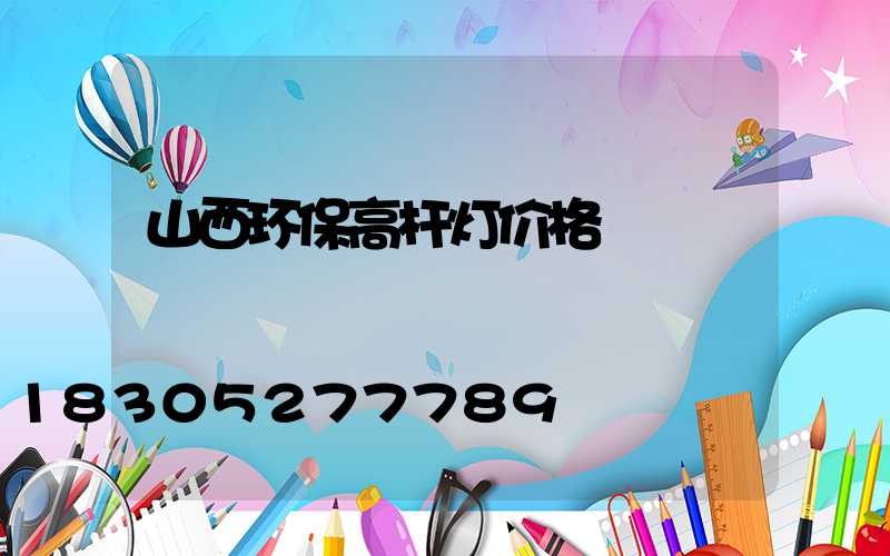 山西环保高杆灯价格