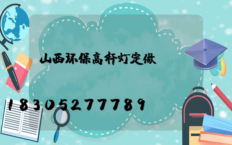 山西环保高杆灯定做