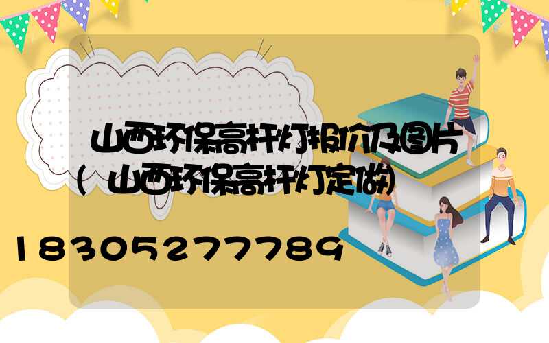 山西环保高杆灯报价及图片(山西环保高杆灯定做)