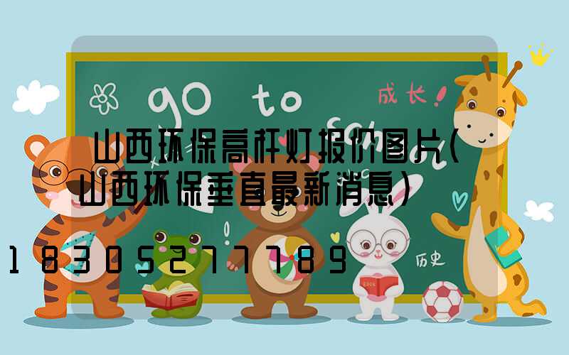 山西环保高杆灯报价图片(山西环保垂直最新消息)