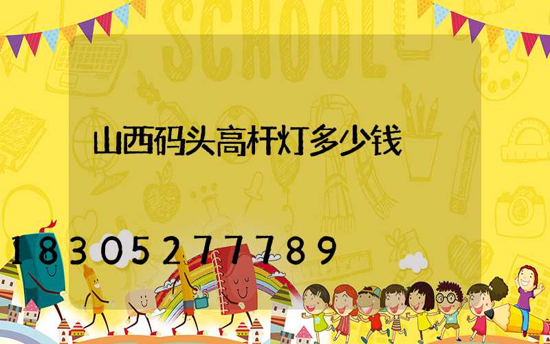 山西码头高杆灯多少钱
