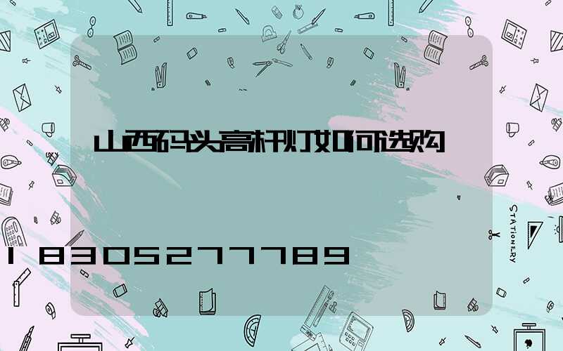 山西码头高杆灯如何选购