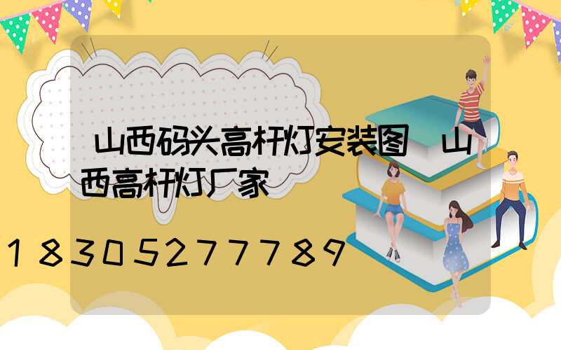 山西码头高杆灯安装图(山西高杆灯厂家)