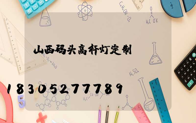 山西码头高杆灯定制