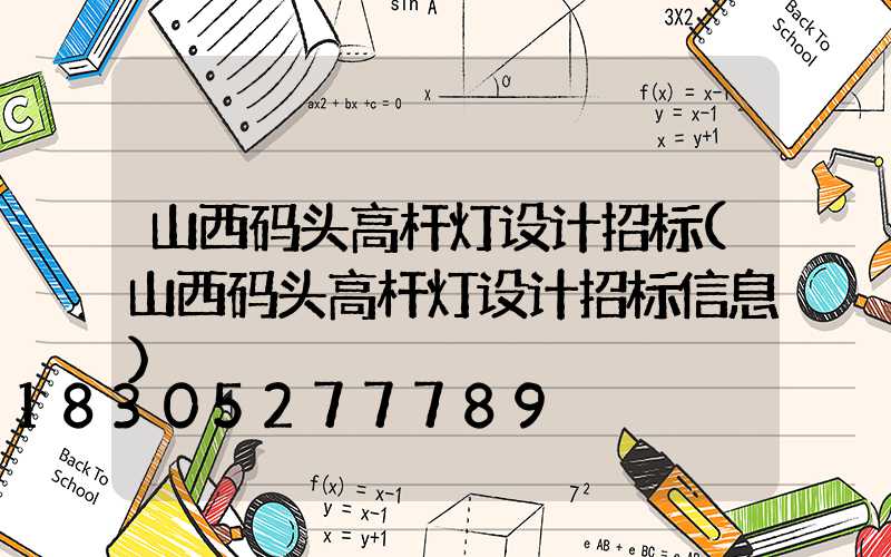 山西码头高杆灯设计招标(山西码头高杆灯设计招标信息)
