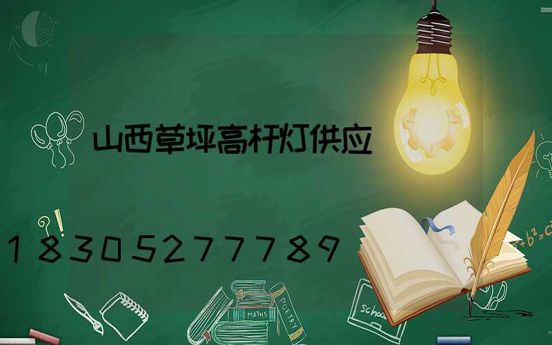 山西草坪高杆灯供应